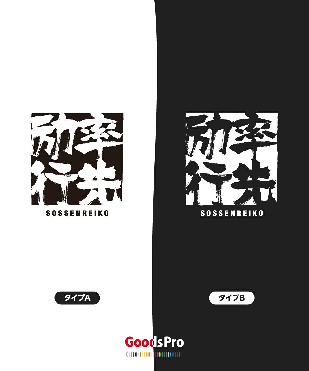 Tシャツ 率先励行 そっせんれいこう 四字熟語 発汗性の良い快適素材 ドライTシャツ グッズプロ