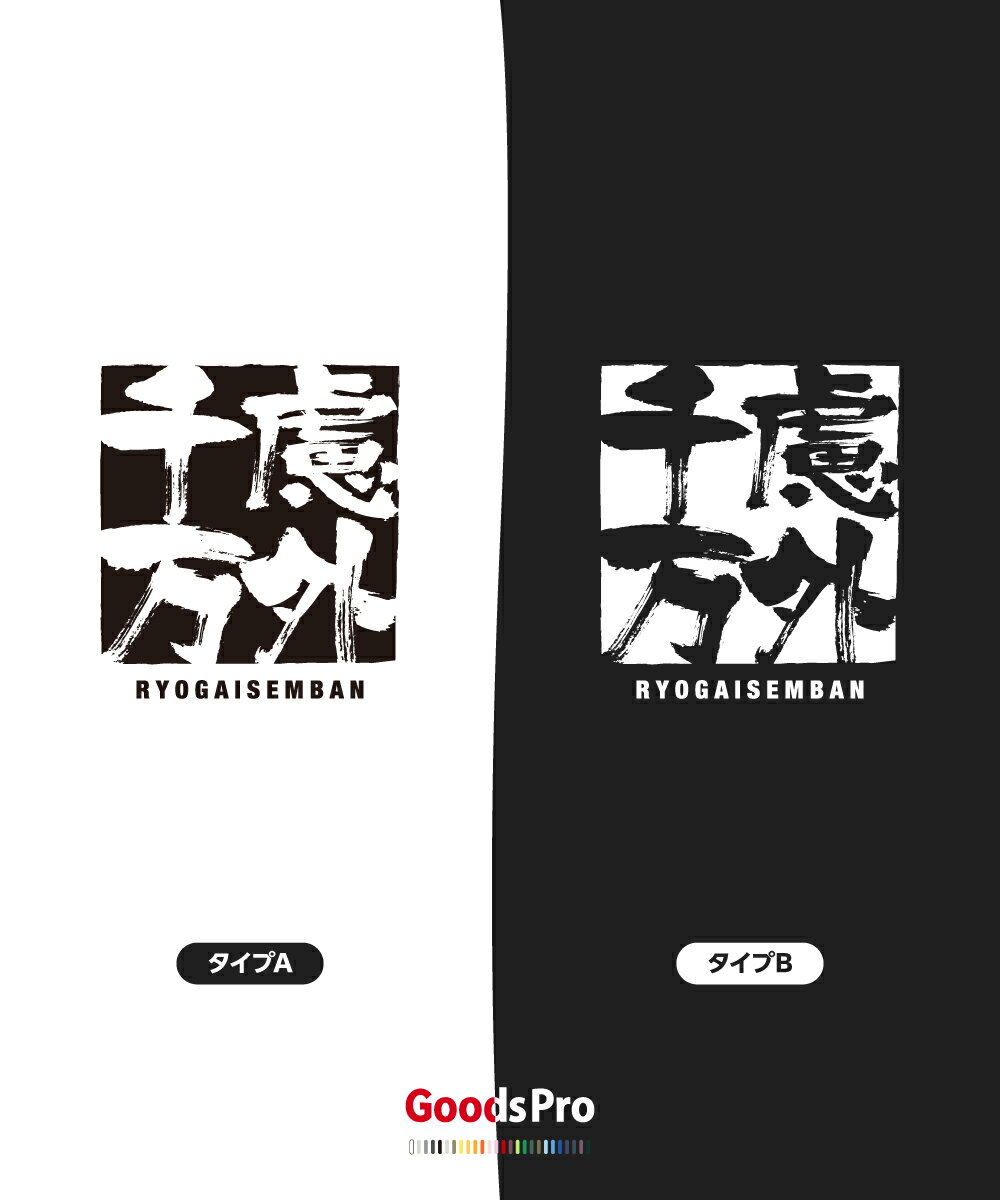 Tシャツ 慮外千万 りょがいせんばん 四字熟語...の紹介画像3