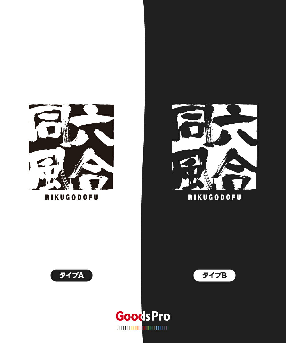Tシャツ 六合同風 りくごうどうふう 四字熟語 発汗性の良い快適素材 ドライTシャツ グッズプロ