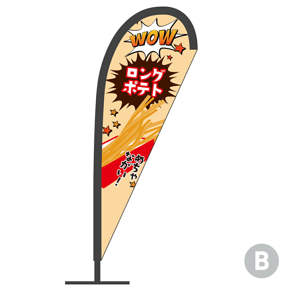 ロングポテト Pバナー フライドポテトの紹介画像3