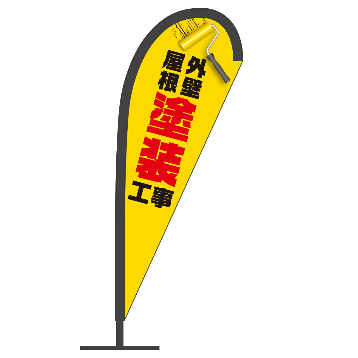 外壁屋根塗装工事 Pバナー 外壁・屋根