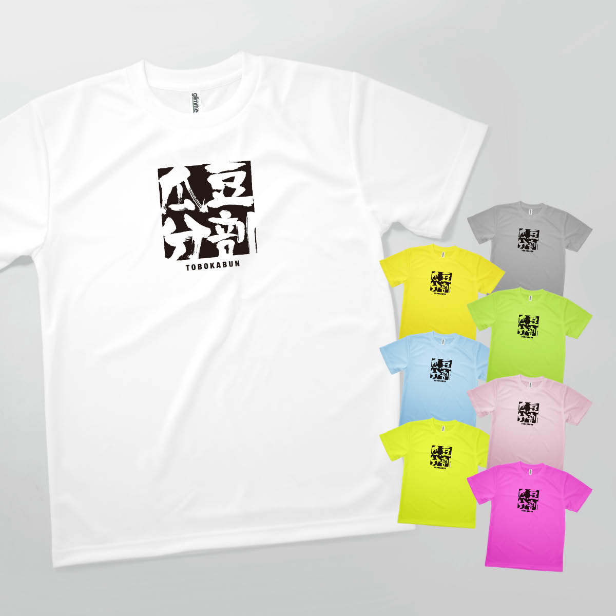 Tシャツ 豆剖瓜分 とうぼうかぶん 四字熟語 発汗性の良い快適素材 ドライTシャツ グッズプロ