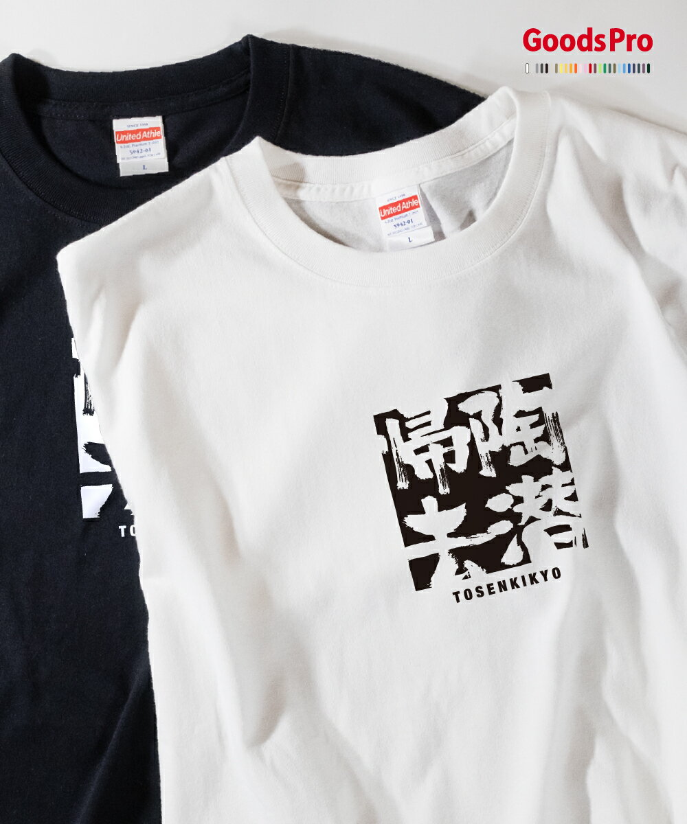 Tシャツ 陶潜帰去 とうせんききょ 四字熟語 発汗性の良い快適素材 ドライTシャツ グッズプロ