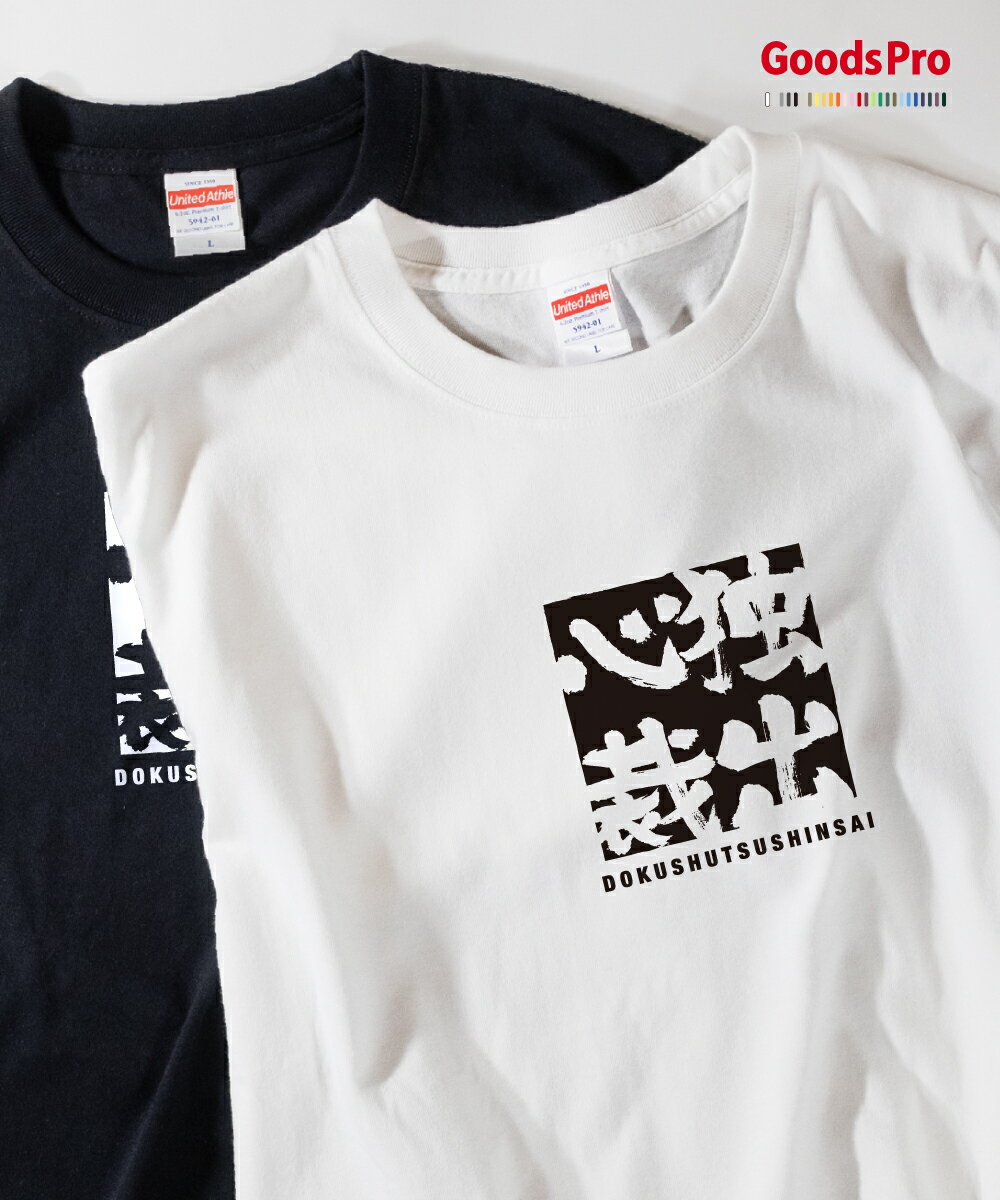 Tシャツ 独出心裁 どくしゅつしんさい 四字熟語 発汗性の良い快適素材 ドライTシャツ グッズプロ