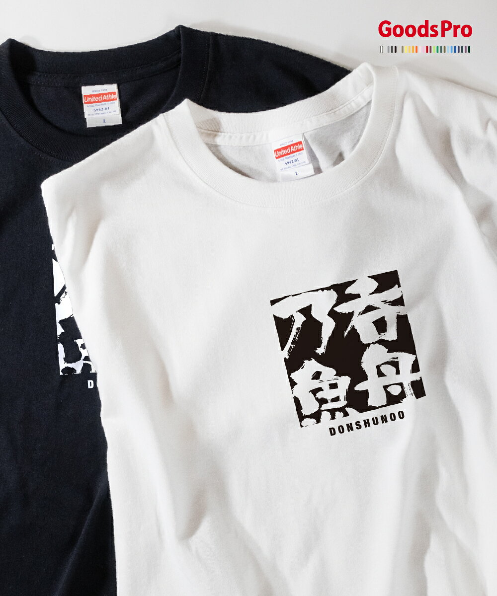 Tシャツ 呑舟乃魚 どんしゅうのうお 四字熟語 発汗性の良い快適素材 ドライTシャツ グッズプロ