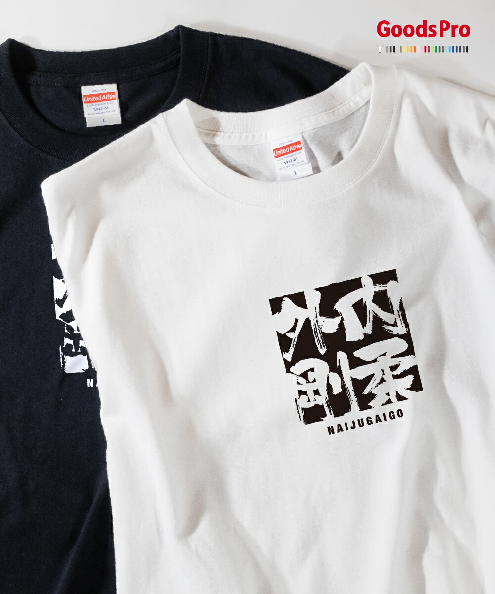 Tシャツ 内柔外剛 ないじゅうがいごう 四字熟語 発汗性の良い快適素材 ドライTシャツ グッズプロ