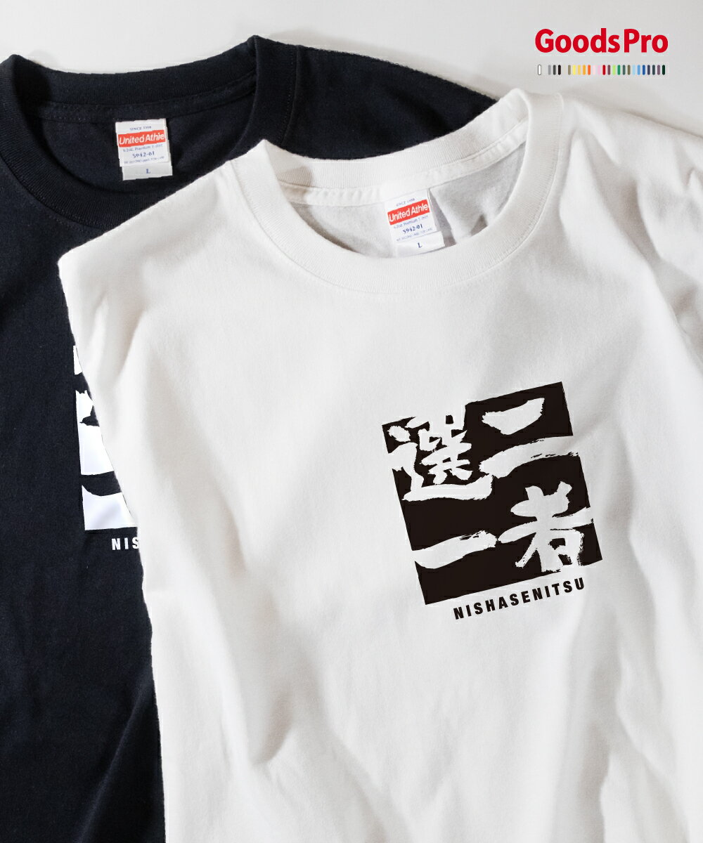 Tシャツ 二者選一 にしゃせんいつ 四字熟語 発汗性の良い快適素材 ドライTシャツ グッズプロ