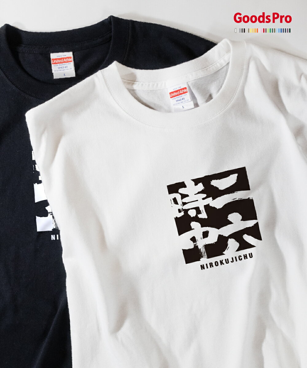 Tシャツ 二六時中 にろくじちゅう 四字熟語 発汗性の良い快適素材 ドライTシャツ グッズプロ