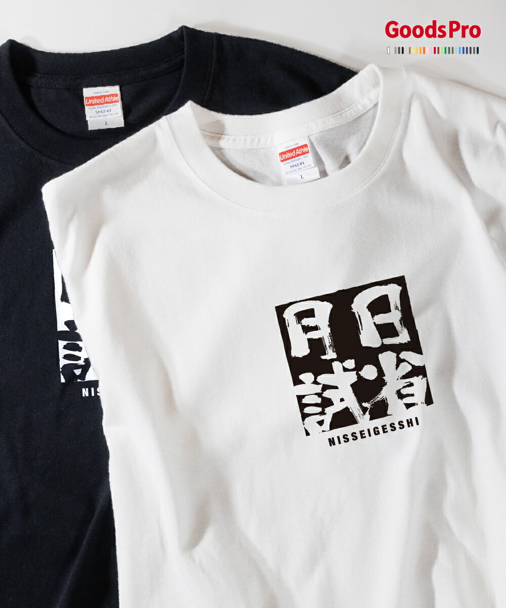 Tシャツ 日省月試 にっせいげっし 四字熟語 発汗性の良い快適素材 ドライTシャツ グッズプロ