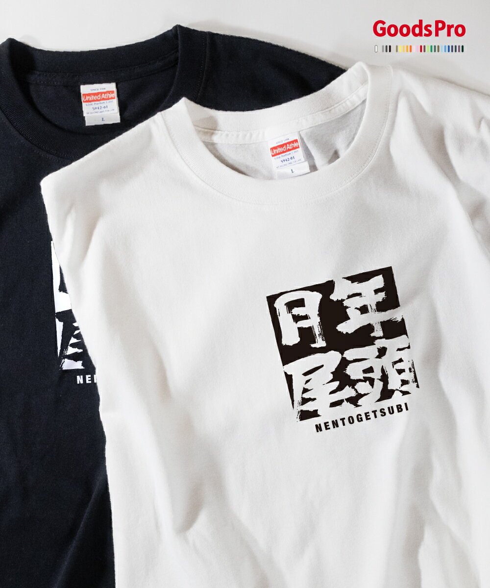 Tシャツ 年頭月尾 ねんとうげつび 四字熟語 発汗性の良い快適素材 ドライTシャツ グッズプロ