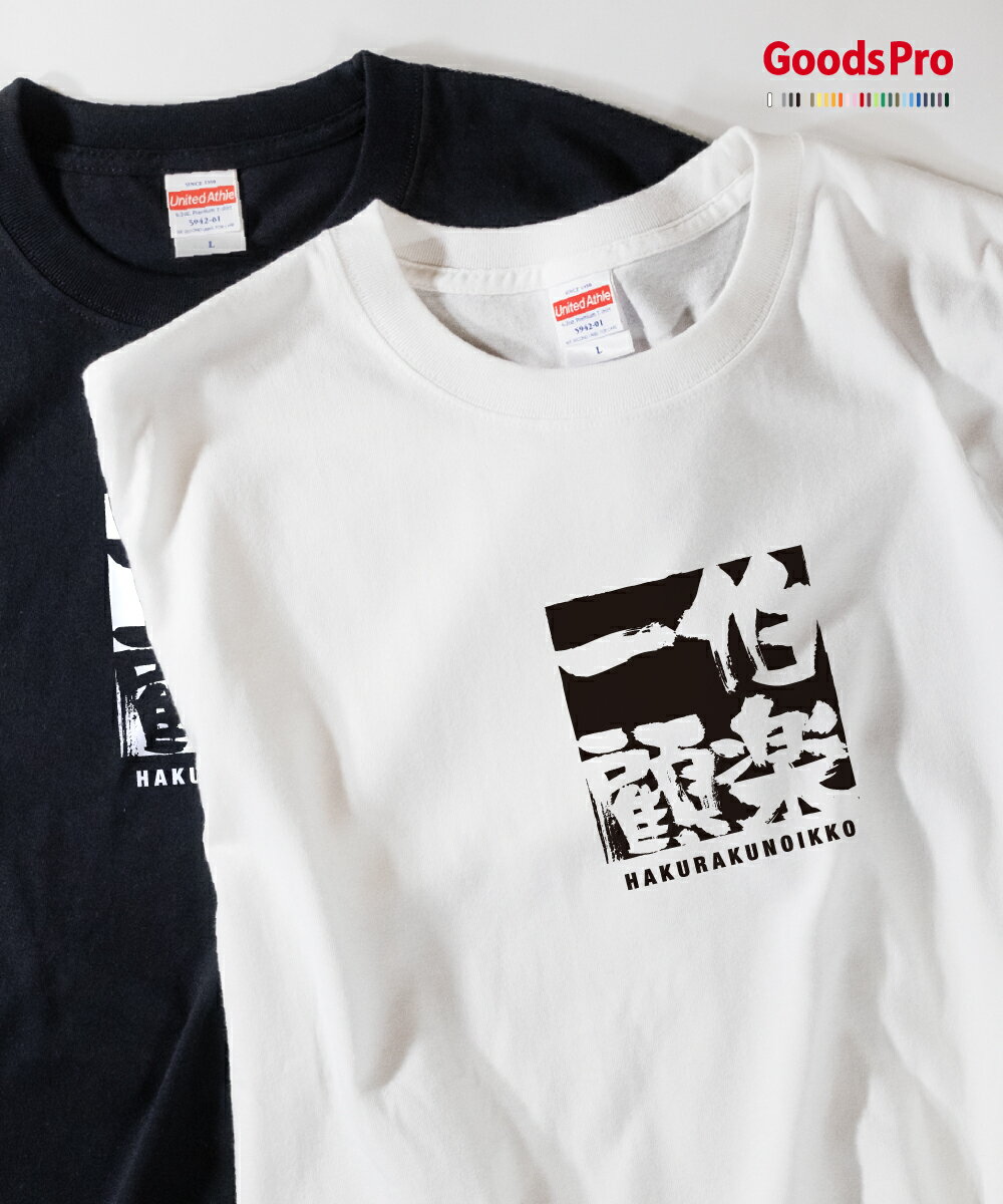 Tシャツ 伯楽一顧 はくらくのいっこ 四字熟語 発汗性の良い快適素材 ドライTシャツ グッズプロ