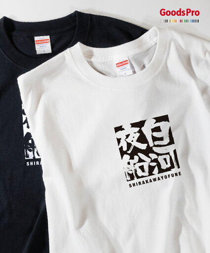 Tシャツ 白河夜船 四字熟語 Tシャツ 白河夜船 四字熟語