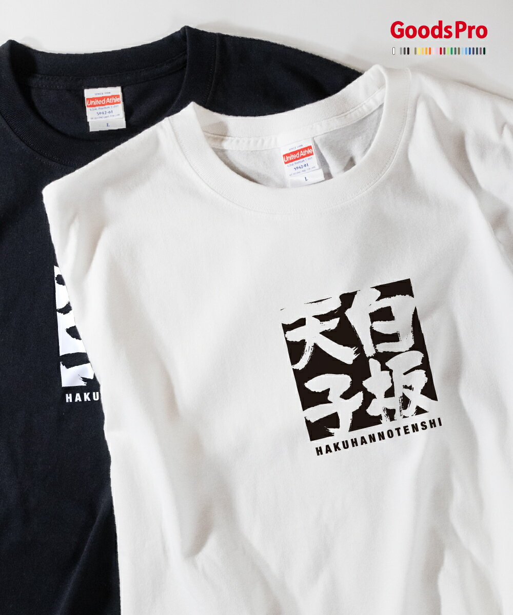 Tシャツ 白板天子 はくはんのてんし 四字熟語 発汗性の良い快適素材 ドライTシャツ グッズプロ