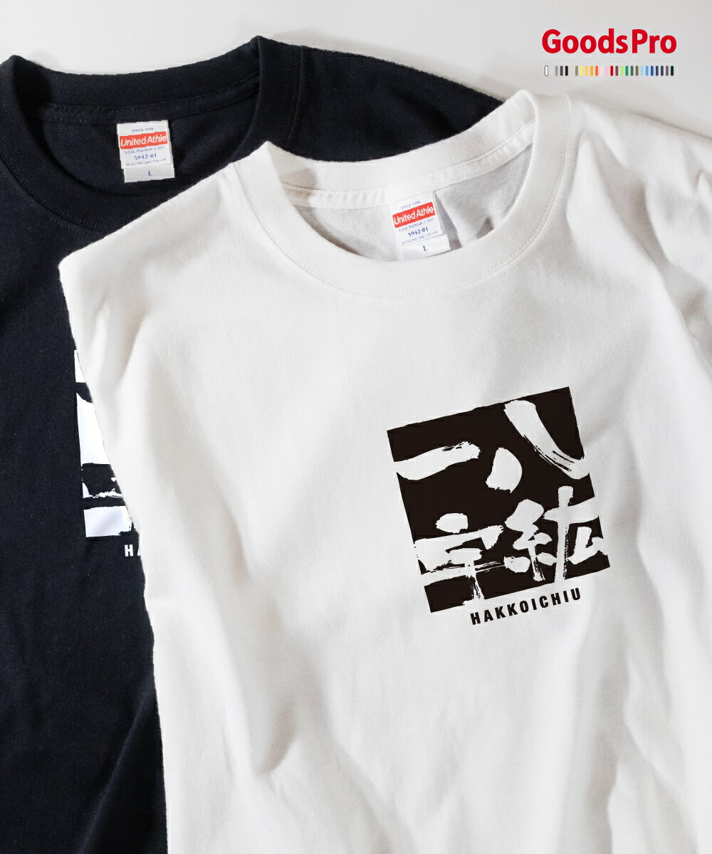 Tシャツ 八紘一宇 はっこういちう 四字熟語 発汗性の良い快適素材 ドライTシャツ