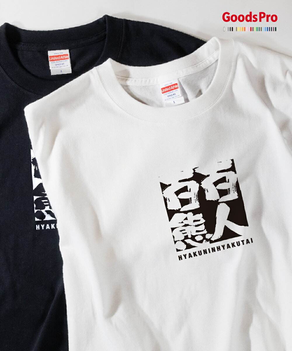 Tシャツ 百人百態 ひゃくにんひゃくたい 四字熟語 発汗性の良い快適素材 ドライTシャツ グッズプロ