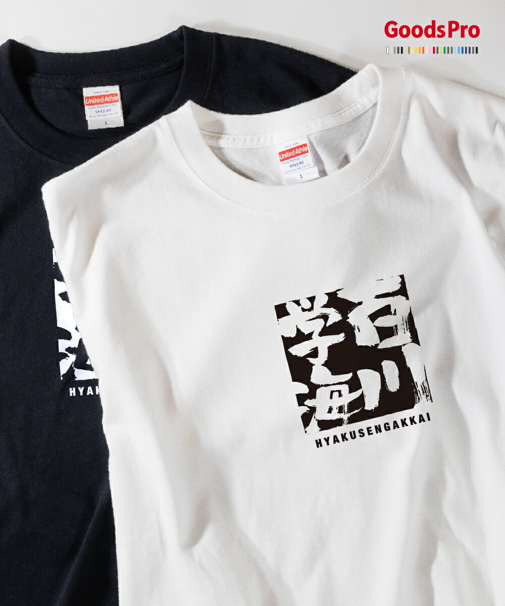 Tシャツ 百川学海 ひゃくせんがっかい 四字熟語 発汗性の良い快適素材 ドライTシャツ グッズプロ
