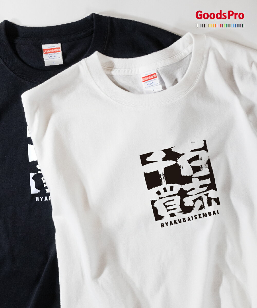 Tシャツ 百売千買 ひゃくばいせんばい 四字熟語 発汗性の良い快適素材 ドライTシャツ グッズプロ