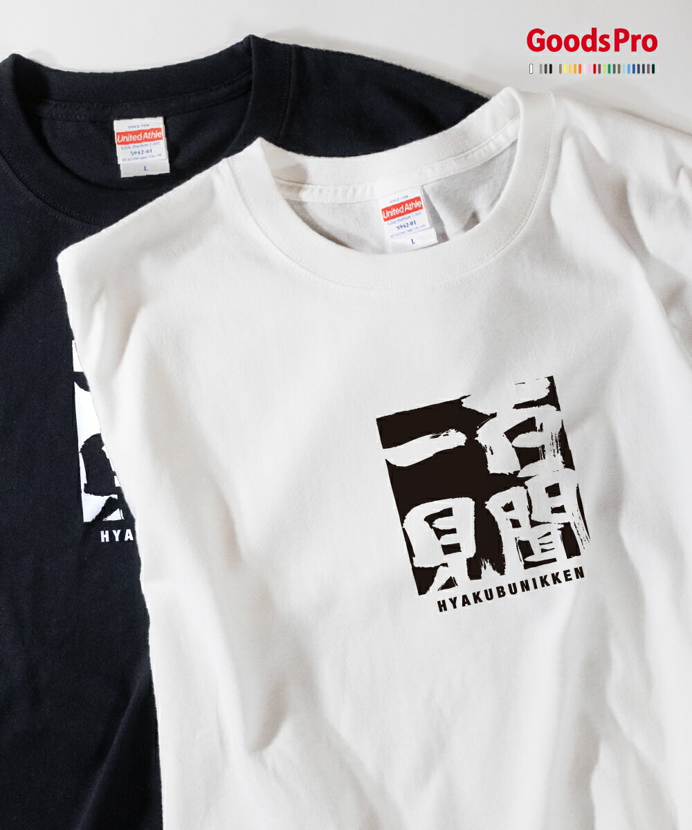 Tシャツ 百聞一見 ひゃくぶんいっけん 四字熟語 発汗性の良い快適素材 ドライTシャツ グッズプロ