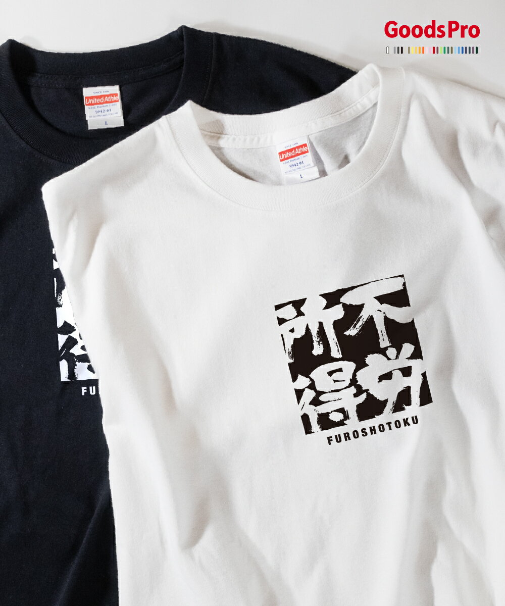 Tシャツ 不労所得 ふろうしょとく 四字熟語 発汗性の良い快適素材 ドライTシャツ