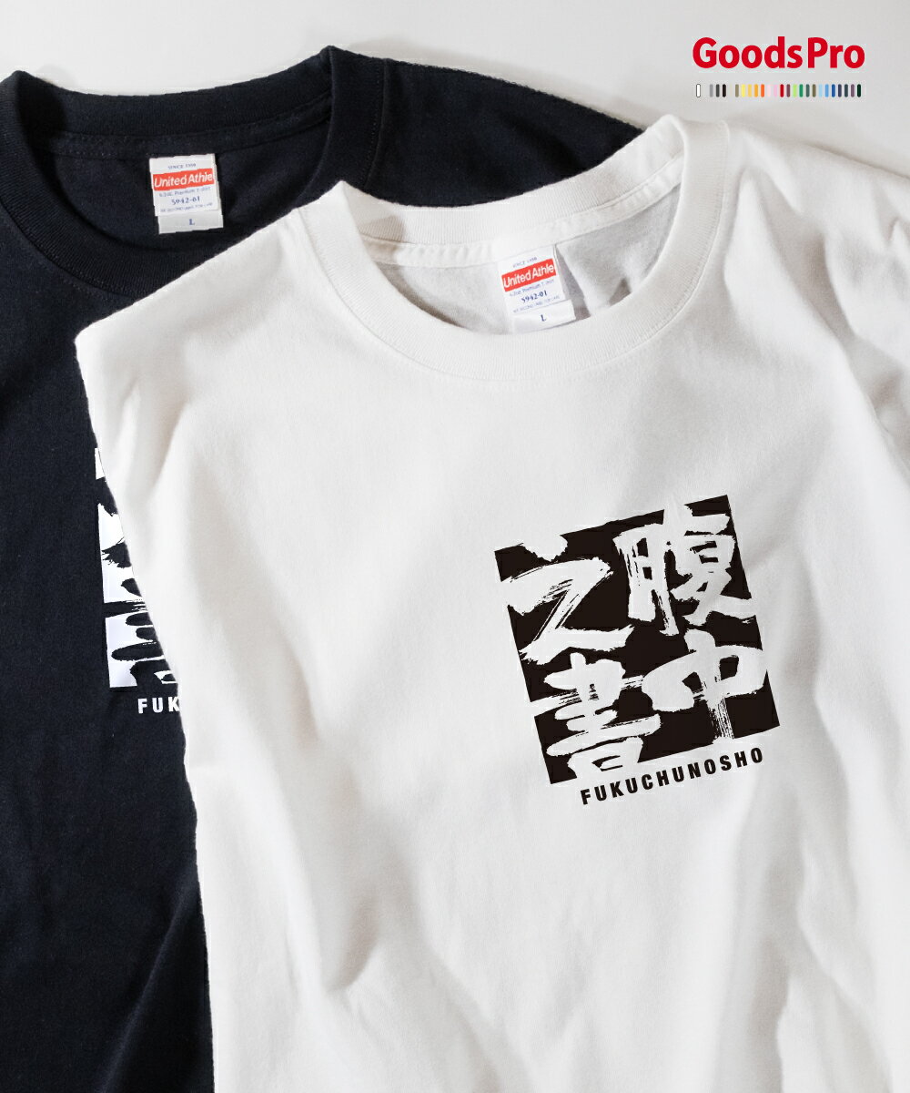 Tシャツ 腹中之書 ふくちゅうのしょ 四字熟語 発汗性の良い快適素材 ドライTシャツ グッズプロ