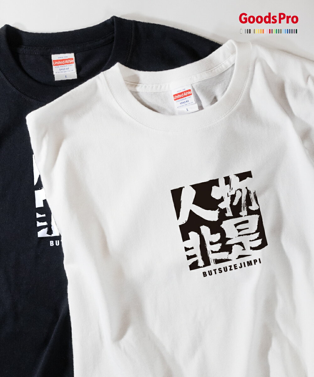 Tシャツ 物是人非 ぶつぜじんぴ 四字熟語 発汗性の良い快適素材 ドライTシャツ グッズプロ