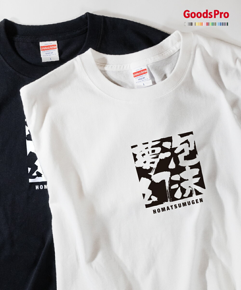 Tシャツ 泡沫夢幻 ほうまつむげん 四字熟語 発汗性の良い快適素材 ドライTシャツ グッズプロ
