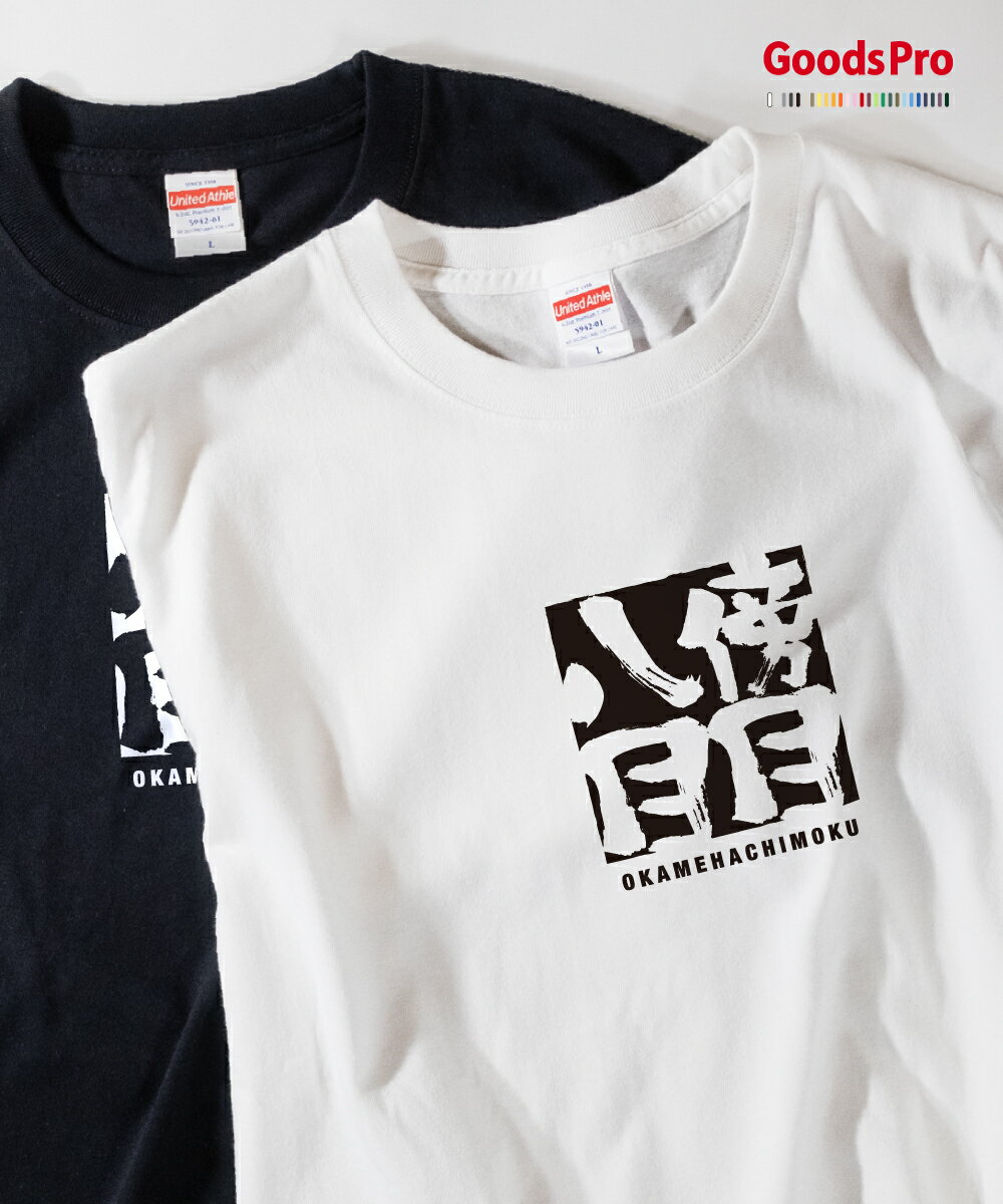 Tシャツ 傍目八目 おかめはちもく 四字熟語 発汗性の良い快適素材 ドライTシャツ グッズプロ