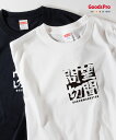 Tシャツ 望聞問切 ぼうぶんもんせつ 四字熟語 発汗性の良い快適素材 ドライTシャツ