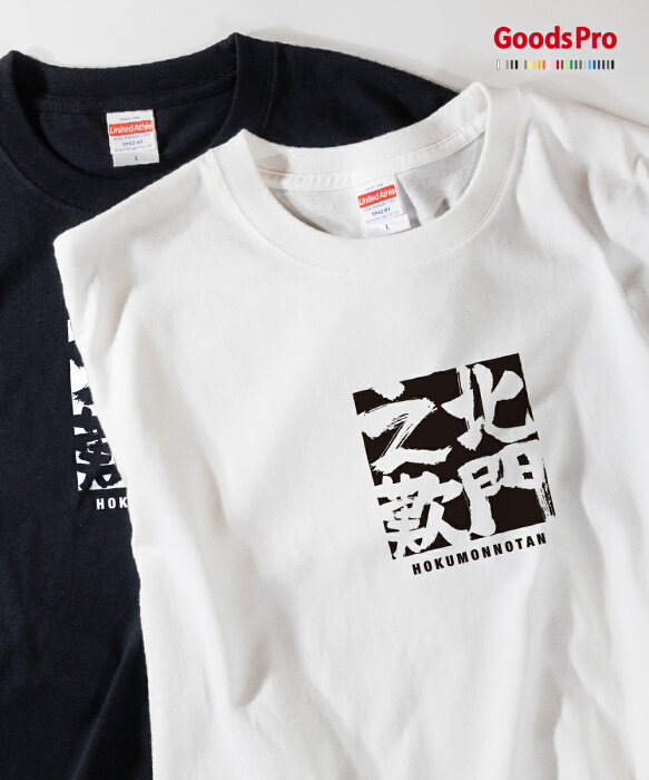 Tシャツ 北門之歎 ほくもんのたん 四字熟語 発汗性の良い快適素材 ドライTシャツ