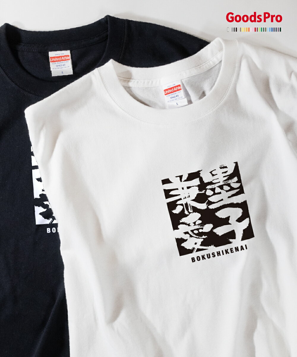 乐天商城 - Tシャツ 墨子兼愛 ぼくしけんあい 四字熟語 発汗性の良い快適素材 ドライTシャツ グッズプロ