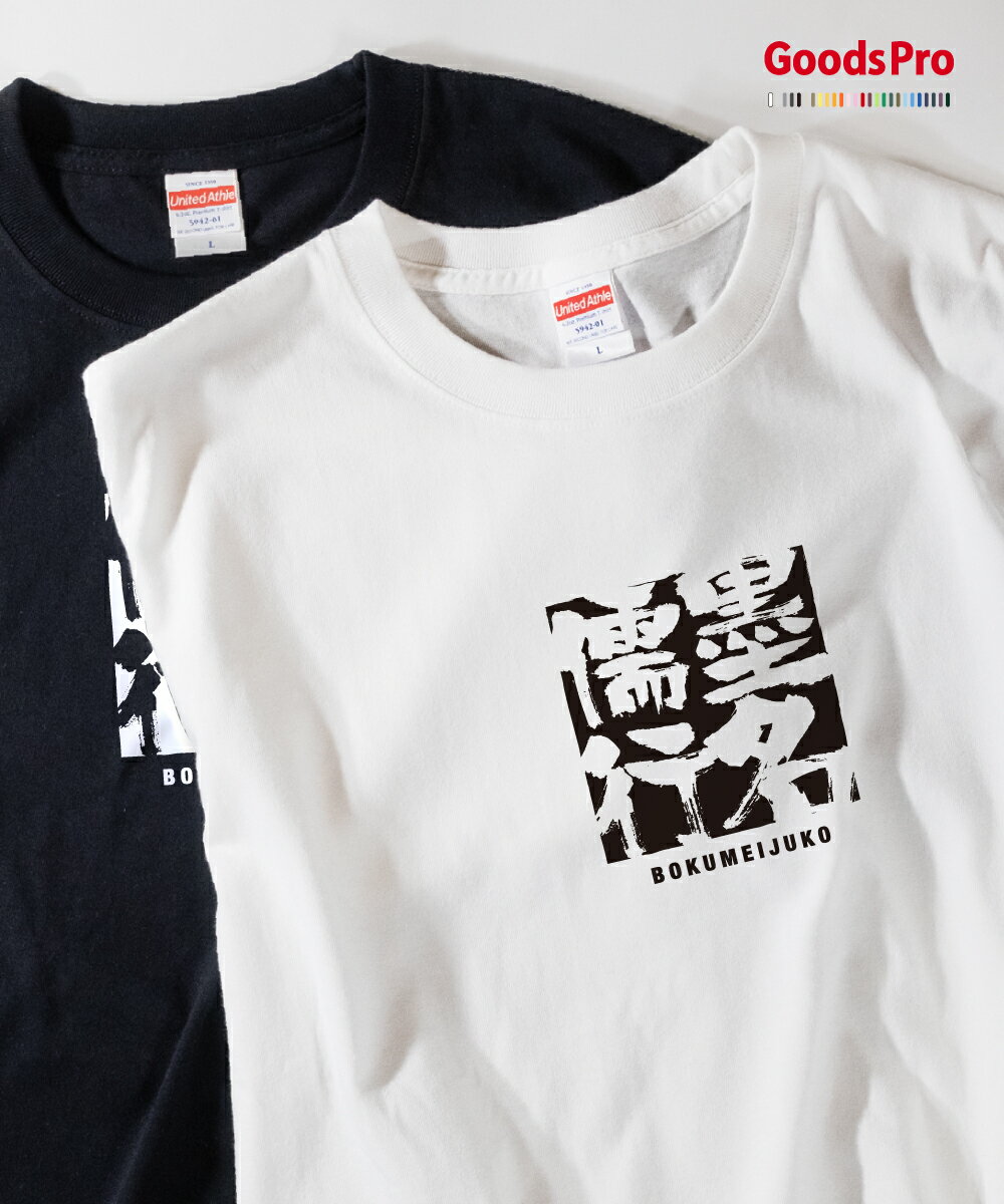 乐天商城 - Tシャツ 墨名儒行 ぼくめいじゅこう 四字熟語 発汗性の良い快適素材 ドライTシャツ グッズプロ