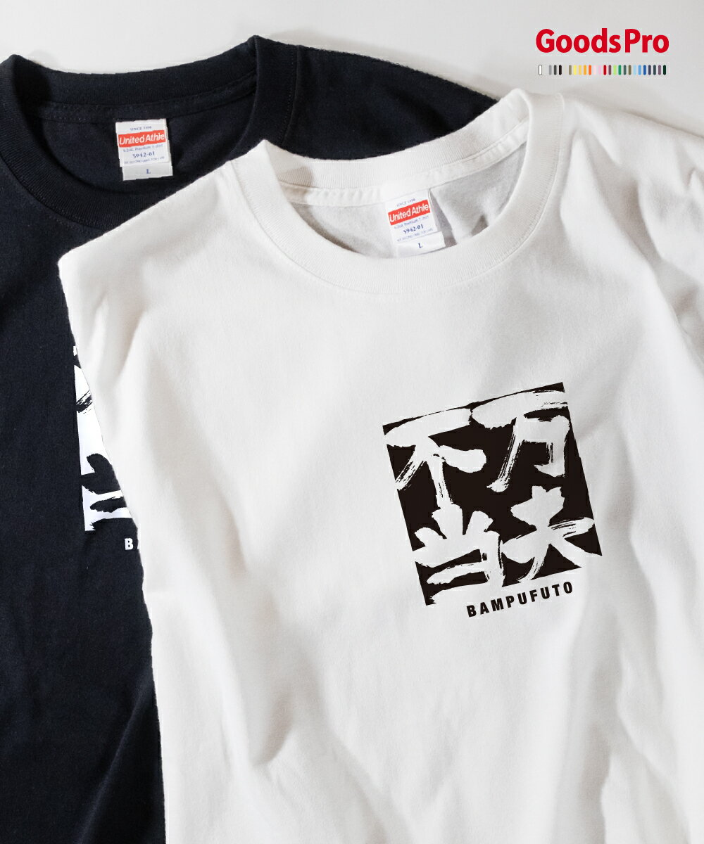 Tシャツ 万夫不当 ばんぷふとう 四字熟語 発汗性の良い快適素材 ドライTシャツ グッズプロ
