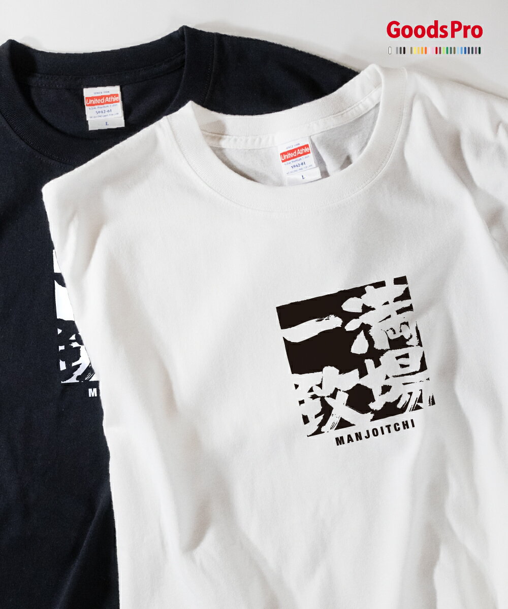 Tシャツ 満場一致 まんじょういっち 四字熟語 発汗性の良い快適素材 ドライTシャツ グッズプロ