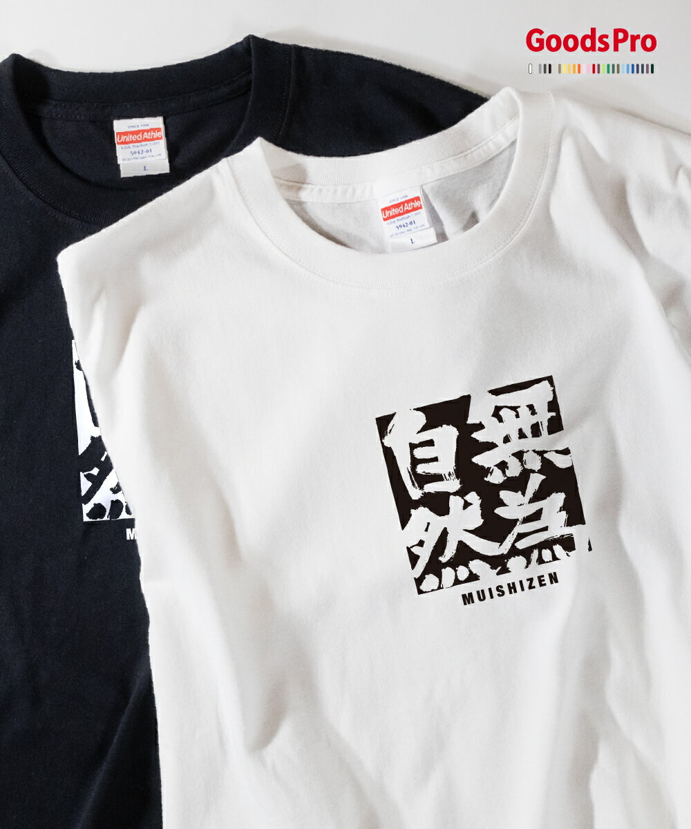 Tシャツ 無為自然 むいしぜん 四字熟語 発汗性の良い快適素材 ドライTシャツ グッズプロ