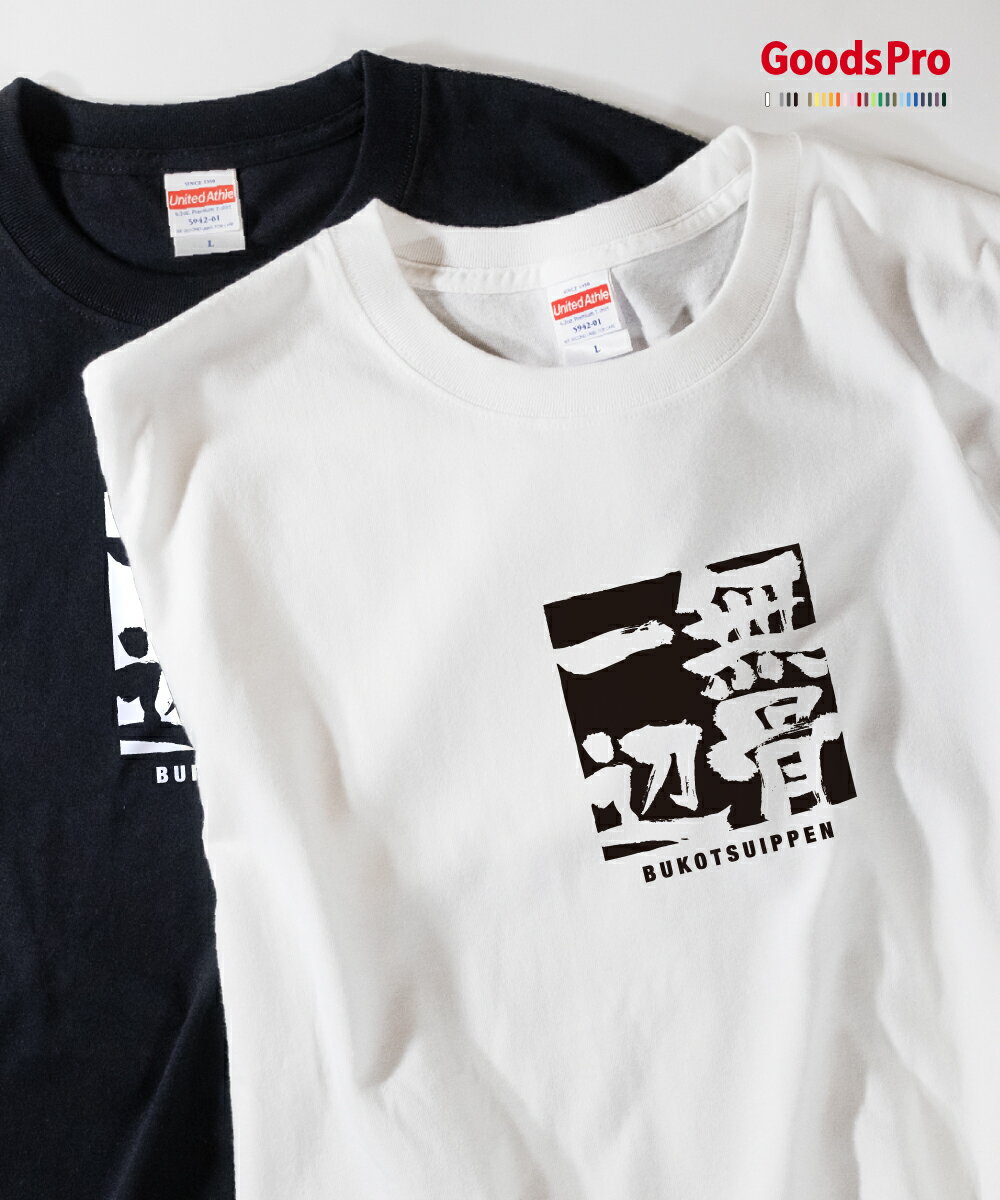 Tシャツ 無骨一辺 ぶこついっぺん 四字熟語 発汗性の良い快適素材 ドライTシャツ グッズプロ