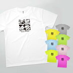 Tシャツ 無常迅速 むじょうじんそく 四字熟語 発汗性の良い快適素材 ドライTシャツ