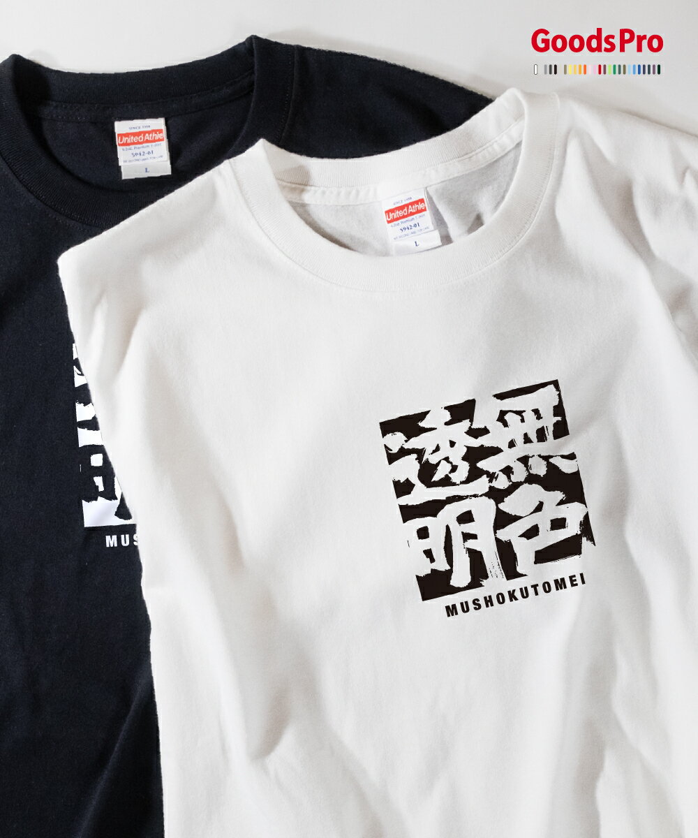 Tシャツ 無色透明 むしょくとうめい 四字熟語 発汗性の良い快適素材 ドライTシャツ グッズプロ