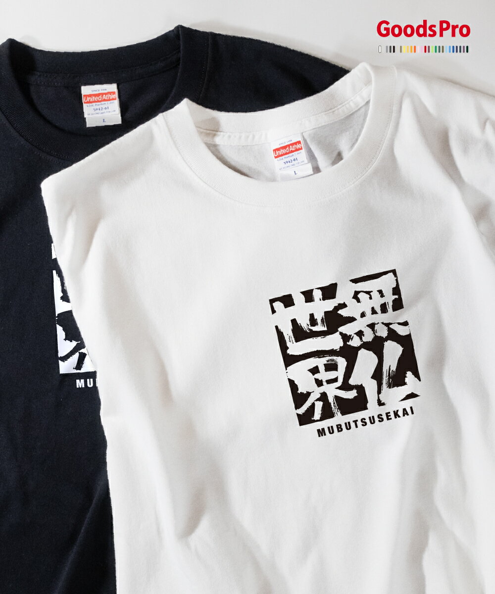 Tシャツ 無仏世界 むぶつせかい 四字熟語 発汗性の良い快適素材 ドライTシャツ グッズプロ