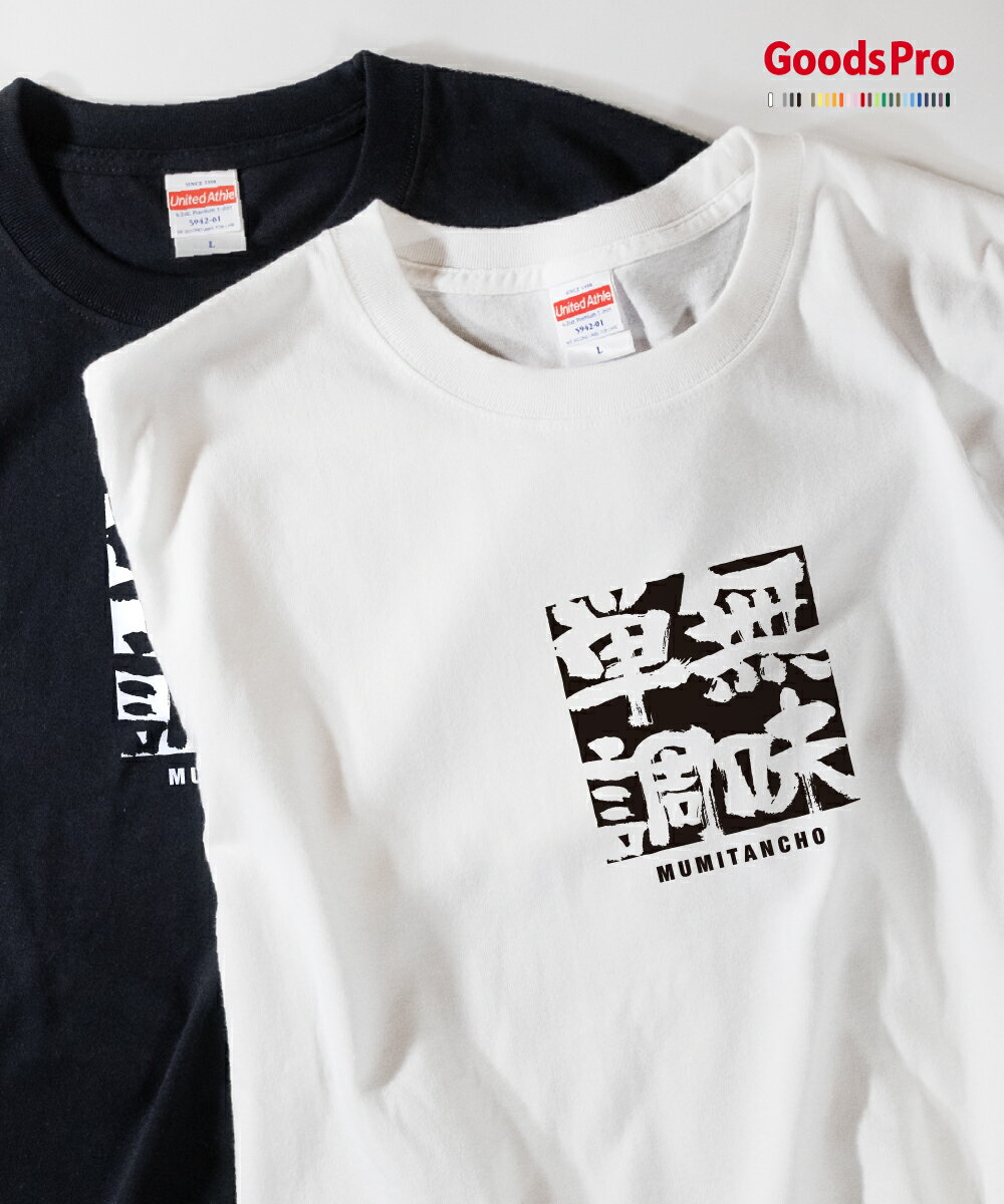Tシャツ 無味単調 むみたんちょう 四字熟語 発汗性の良い快適素材 ドライTシャツ グッズプロ
