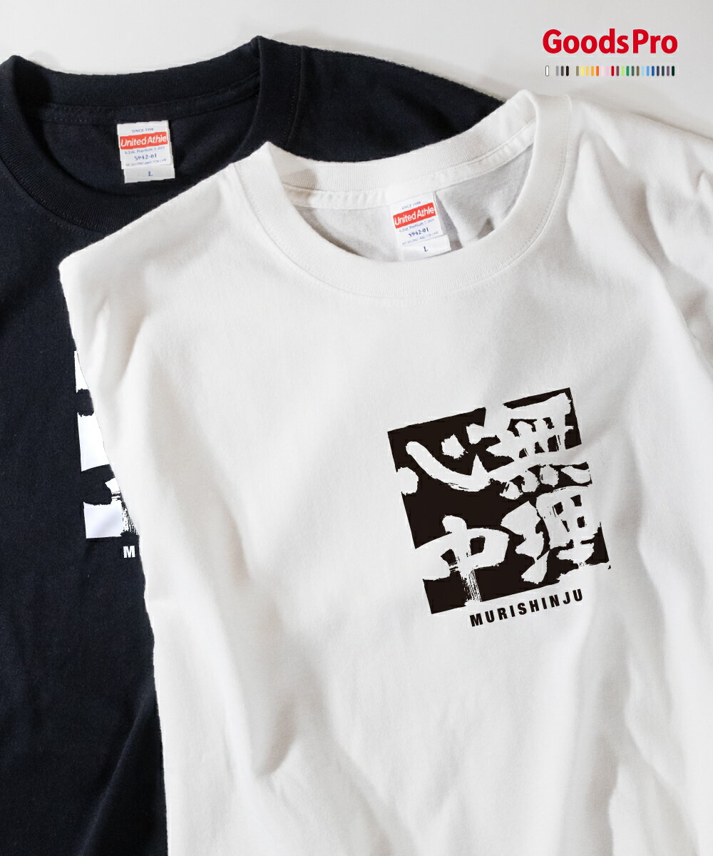 Tシャツ 無理心中 むりしんじゅう 四字熟語 発汗性の良い快適素材 ドライTシャツ グッズプロ