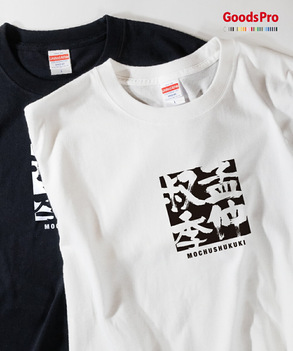 Tシャツ 孟仲叔季 もうちゅうしゅくき 四字熟語 発汗性の良い快適素材 ドライTシャツ グッズプロ