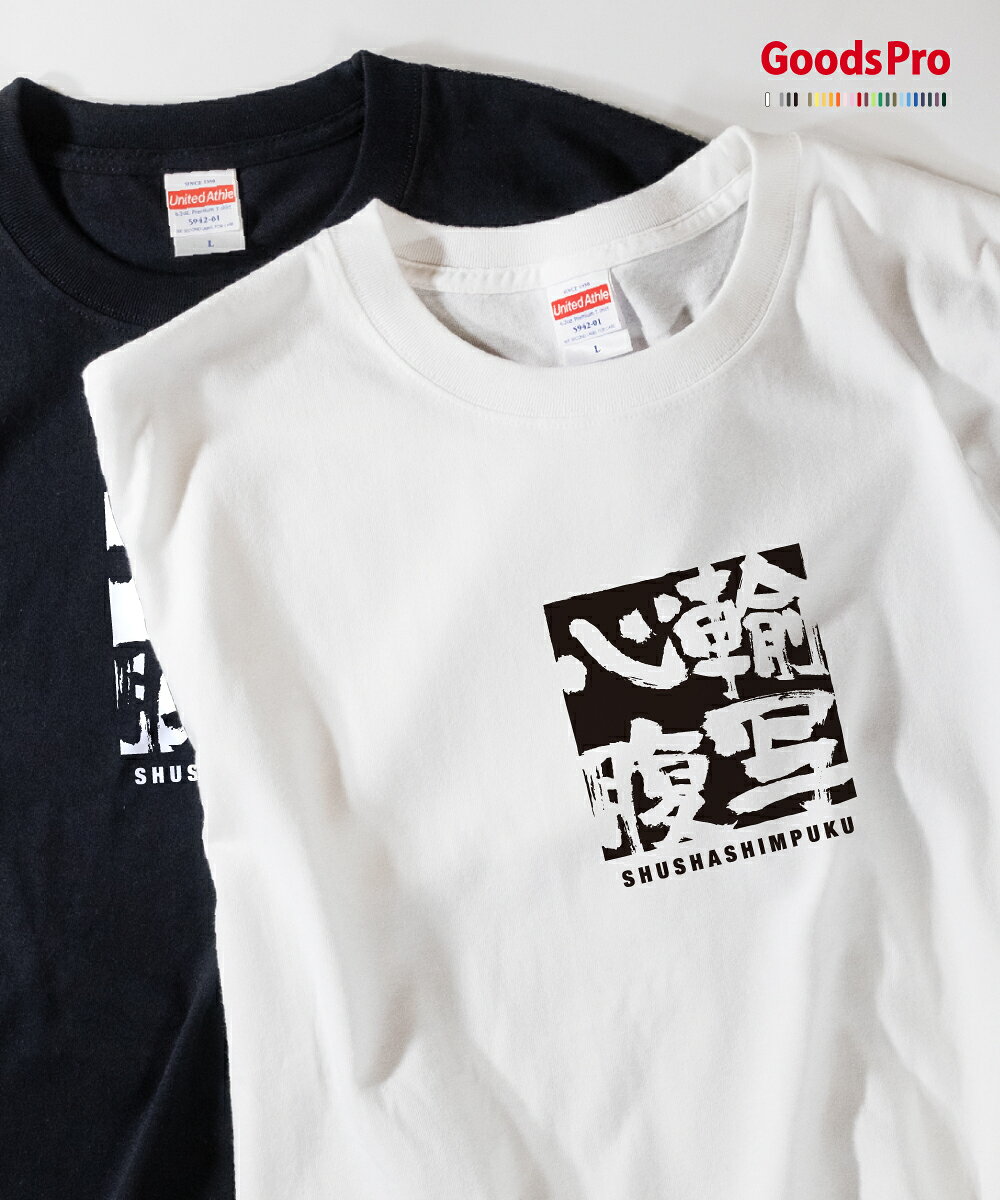 Tシャツ 輸写心腹 しゅしゃしんぷく 四字熟語 発汗性の良い快適素材 ドライTシャツ グッズプロ
