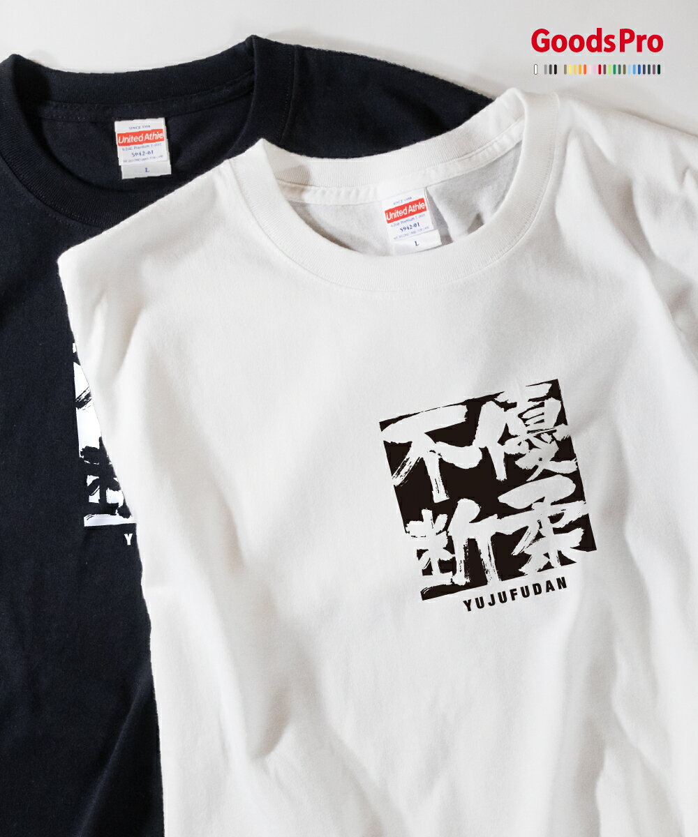 Tシャツ 優柔不断 ゆうじゅうふだん 四字熟語 発汗性の良い快適素材 ドライTシャツ グッズプロ
