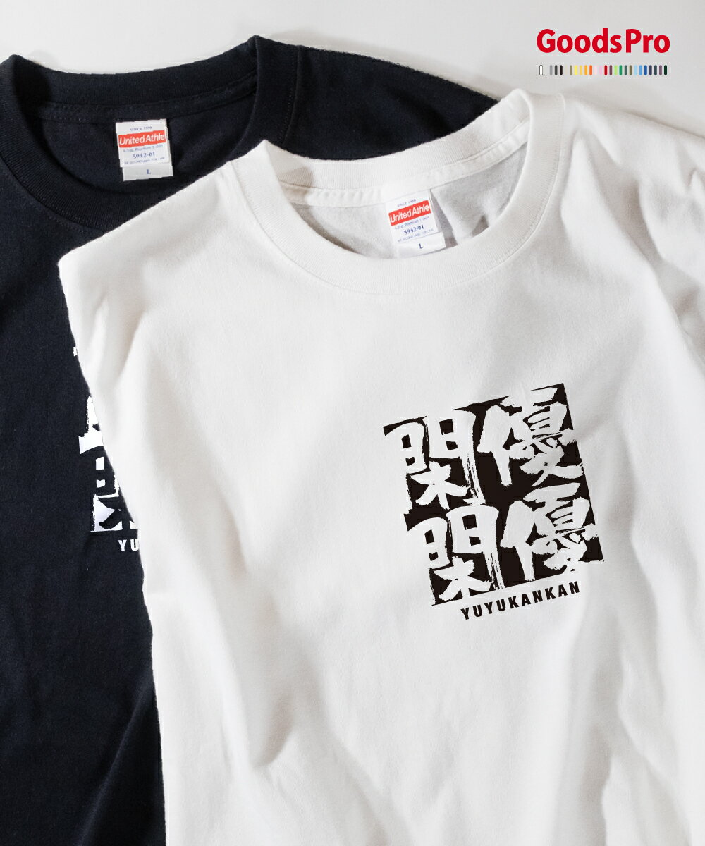 Tシャツ 優優閑閑 ゆうゆうかんかん 四字熟語 発汗性の良い快適素材 ドライTシャツ グッズプロ