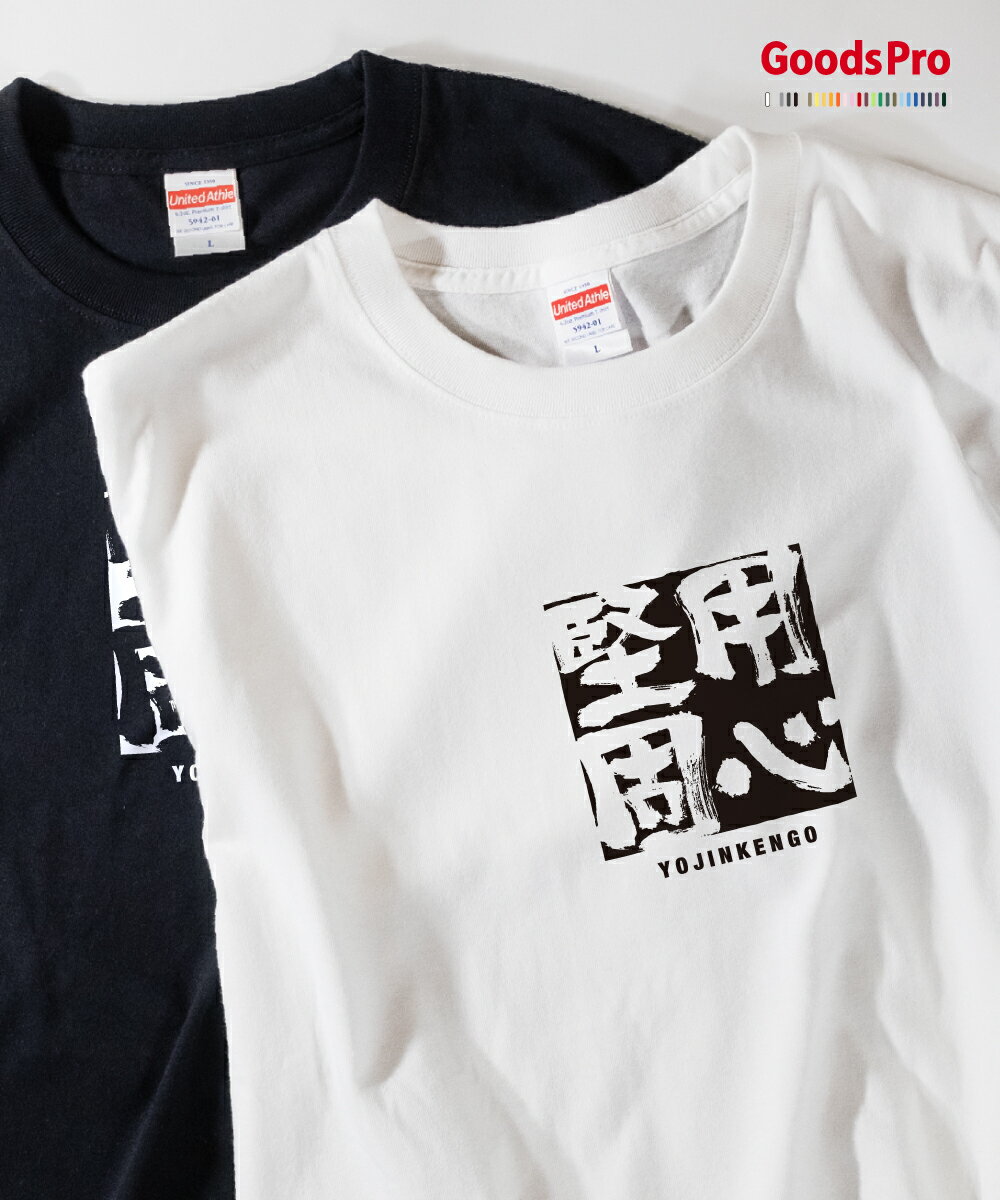 Tシャツ 用心堅固 ようじんけんご 四字熟語 発汗性の良い快適素材 ドライTシャツ グッズプロ