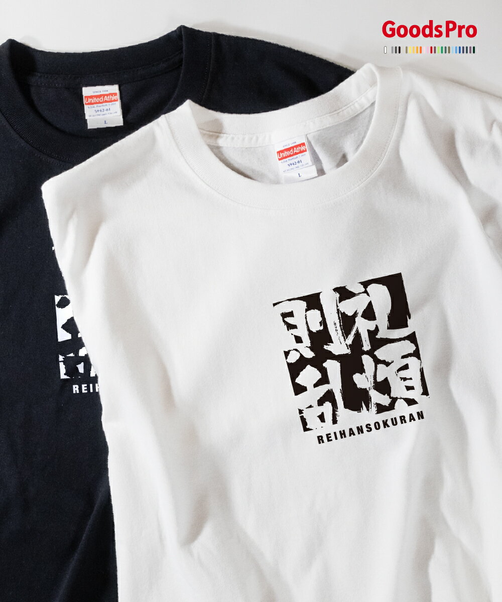 Tシャツ 礼煩則乱 れいはんそくらん 四字熟語 発汗性の良い快適素材 ドライTシャツ