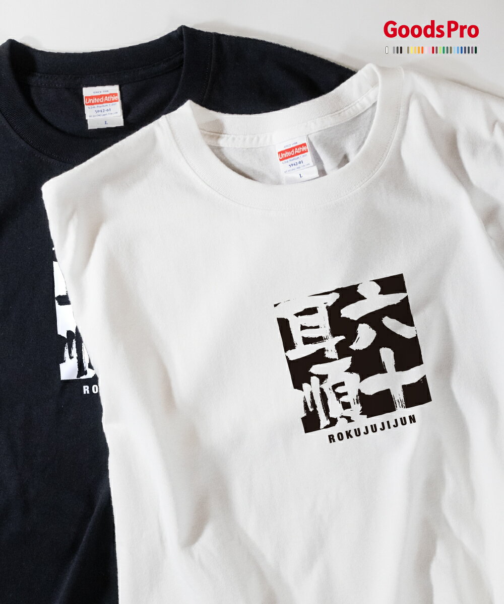 Tシャツ 六十耳順 ろくじゅうじじゅん 四字熟語 発汗性の良い快適素材 ドライTシャツ グッズプロ
