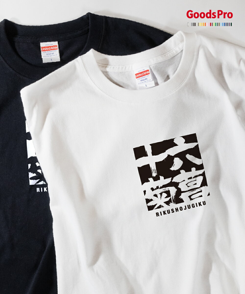 Tシャツ 六菖十菊 りくしょうじゅうぎく 四字熟語 発汗性の良い快適素材 ドライTシャツ グッズプロ