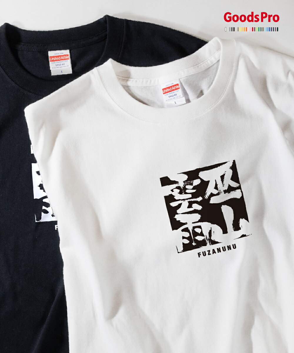 Tシャツ 巫山雲雨 ふざんうんう 四字熟語 発汗性の良い快適素材 ドライTシャツ グッズプロ