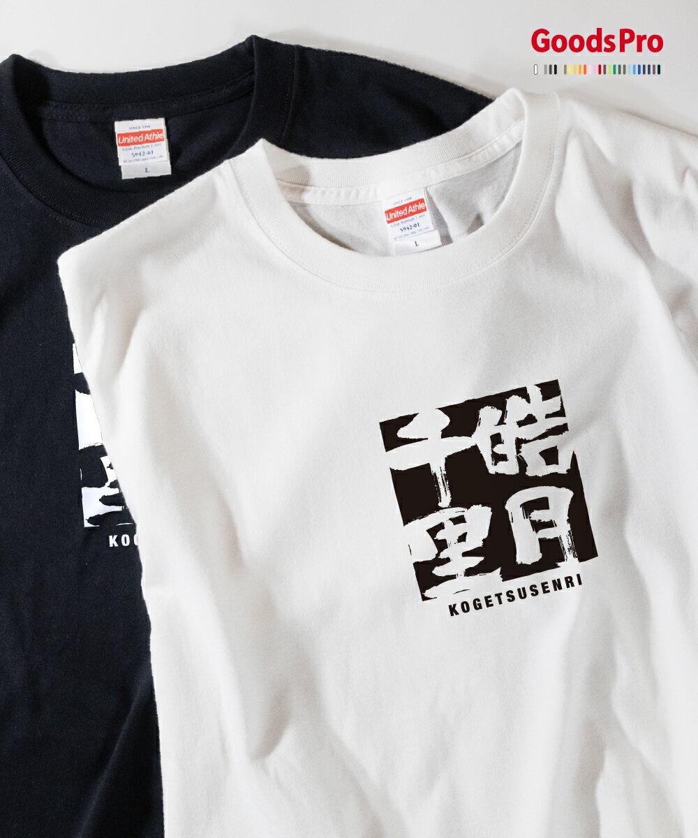 Tシャツ 皓月千里 こうげつせんり 四字熟語 発汗性の良い快適素材 ドライTシャツ グッズプロ
